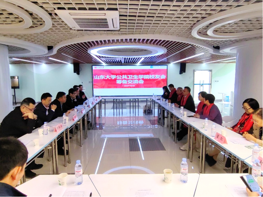 山東大學(xué)公共衛(wèi)生學(xué)院成功召開學(xué)院校友會(huì)籌備交流會(huì)